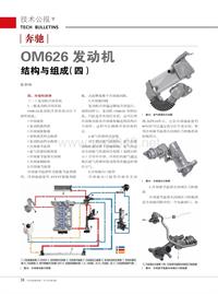 201503_奔驰OM626发动机结构与组成(四)