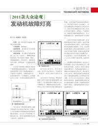 201502_2011款大众途观发动机故障灯亮