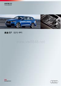 奥迪 2017款Q7 车型资料 SSP632-Audi Q7 （型号4M）