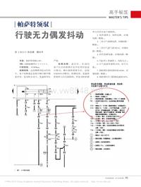 201504_帕萨特领驭行驶无力偶发抖动