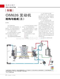 201502_奔驰OM626发动机结构与组成（三）