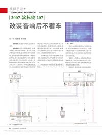 201504_2007款标致207改装音响后不着车