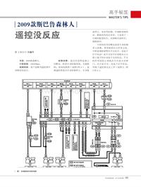 201502_2009款斯巴鲁森林人遥控没反应