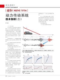 201501_迷你（MINI）F56动力传动系统技术剖析（二）