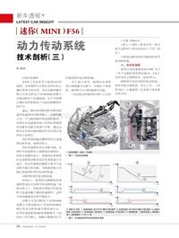 201502_迷你（MINI）F56动力传动系统技术剖析（三）