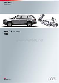 奥迪 2017款 Q7 SSP633-Audi Q7 （型号 4M）底盘资料