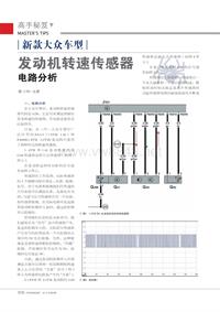 201209_新款大众车型发动机转速传感器电路分析