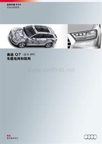 奥迪 2017款Q7 SSP634-Audi Q7 （型号4M）车载电网和联网 资料