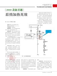 201503_2010款新君越后挡加热无效