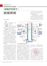 201208_新帕萨特轿车故障两例