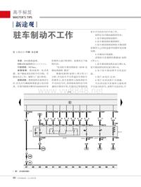 201501_驻车制动不工作新途观