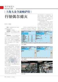 201209_上海大众全新帕萨特行驶偶尔熄火