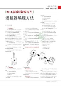 201208_2011款福特锐界汽车遥控器编程方法