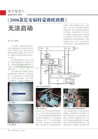 201209_2008款长安福特蒙迪欧致胜无法启动