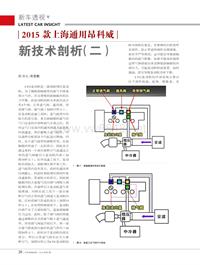 201502_2015款上海通用昂科威新技术剖析（二）