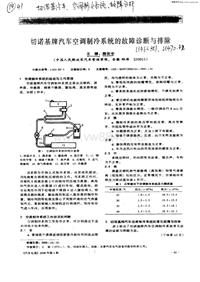 汽车电器_切诺基牌汽车空调制冷系统的故障诊断与排除