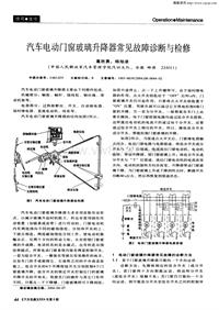 汽车电器200408_汽车电动门窗玻璃升降器常见故障诊断与检修