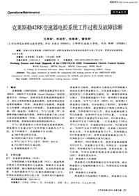 汽车电器200409_克莱斯勒42re变速器电控系统工作过程及故障诊断