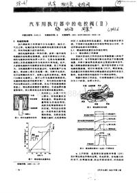 汽车电器_汽车用执行器中的电控阀（ⅱ）