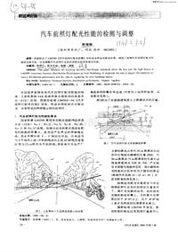 汽车电器_汽车前照灯配光性能的检测与调整