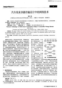 汽车电器200404_汽车线束多路传输设计中的网络技术