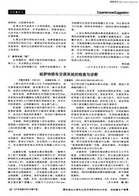 汽车电器200408_帕萨特轿车空调系统的检查与诊断