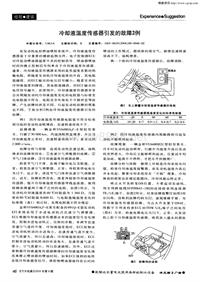 汽车电器200409_冷却液温度传感器引发的故障2例