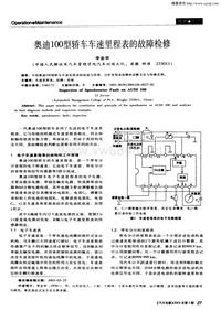 汽车电器200404_奥迪100型轿车车速里程表的故障检修