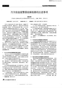 汽车电器200301_汽车防盗报警器故障检修的注意事项