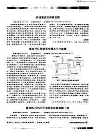 汽车电器200303_奥迪100型轿车空调不工作故障