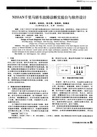 汽车电器200302_nissan千里马轿车故障诊断实验台与软件设计