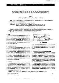 汽车电器200201_充电指示灯对交流发电机充电转速的影响