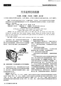 汽车电器200410_汽车前照灯的检修