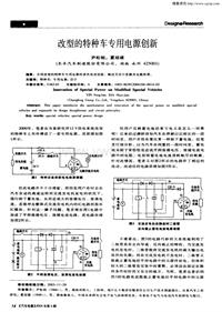 汽车电器200404_改型的特种车专用电源创新