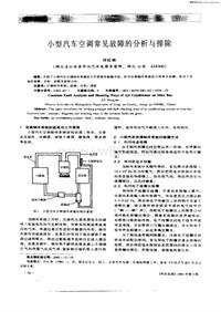 汽车电器200105_小型汽车空调常见故障的分析与排除