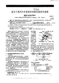 汽车电器_适合于现代汽车需要的伺服加速度传感器