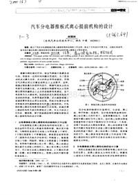 汽车电器_汽车分电器推板式离心提前机构的设计