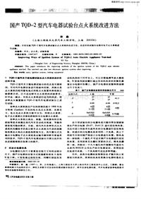 汽车电器200303_国产tqd—2型汽车电器试验台点火系统改进方法