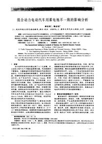 汽车电器200102_混合动力电动汽车用蓄电池不一致的影响分析