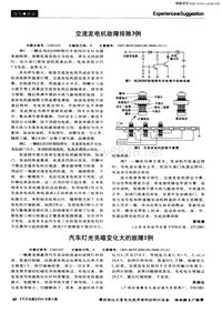 汽车电器200406_汽车灯光亮暗变化大的故障1例