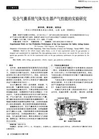 汽车电器200410_安全气囊系统气体发生器产气性能的实验研究