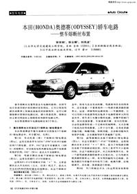 汽车电器200409_本田（honda）奥德赛（odyssey）轿车电路——整车熔断丝布置