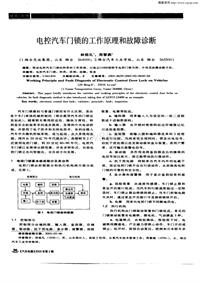 汽车电器200302_电控汽车门锁的工作原理和故障诊断