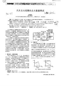 汽车电器_汽车点火线圈的点火能量测试