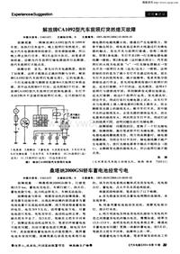 汽车电器200410_解放牌ca1092型汽车前照灯突然熄灭故障