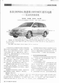 汽车电器200406_本田（honda）奥德赛（odyssey）轿车电路——发动机控制系统