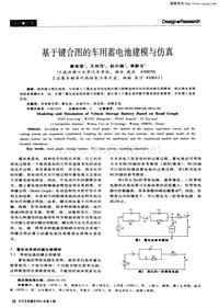 汽车电器200404_基于键合图的车用蓄电池建模与仿真