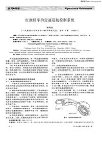 汽车电器200204_红旗轿车的定速巡航控制系统