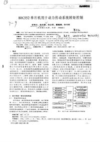 汽车电器_80c552单片机用于动力传动系统转矩控制