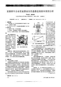 汽车电器200104_富康轿车自动变速器油压传感器连续损坏原因分析